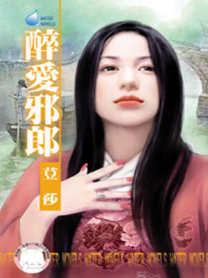 cover image of 醉愛邪郎